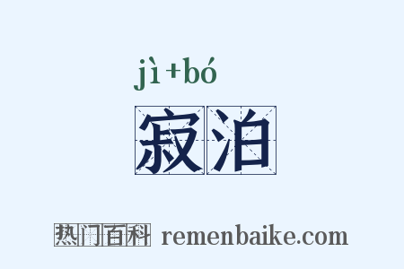 寂泊是什么意思的图片